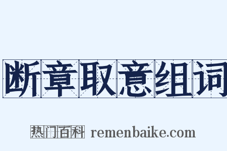 断章取意组词是什么意思的图片